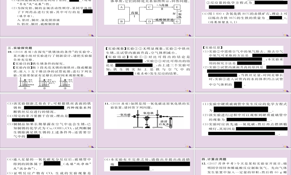 中考化学复习 第一编 教材知识梳理篇 模块一 身边的化学物质 课时5 金属材料及金属的冶炼与防护课件