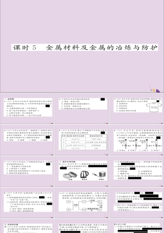 中考化学复习 第一编 教材知识梳理篇 模块一 身边的化学物质 课时5 金属材料及金属的冶炼与防护课件