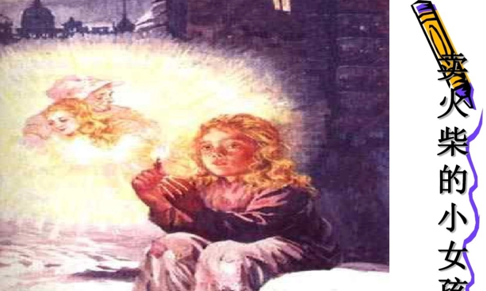 27.卖火柴的小女孩儿
