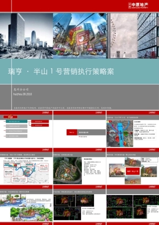 中原2010年09月惠州瑞亨·半山1号营销执行策略案