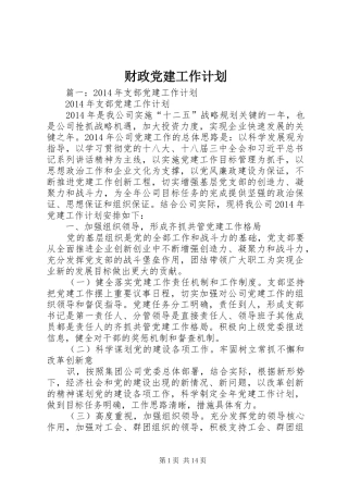 财政党建工作计划