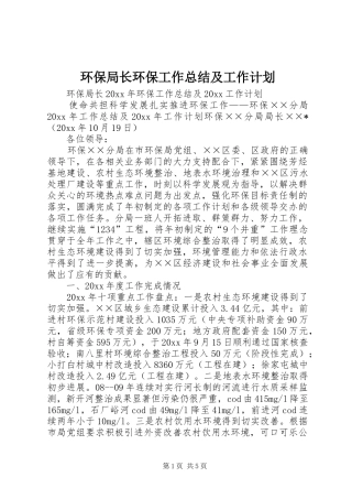 环保局长环保工作总结及工作计划
