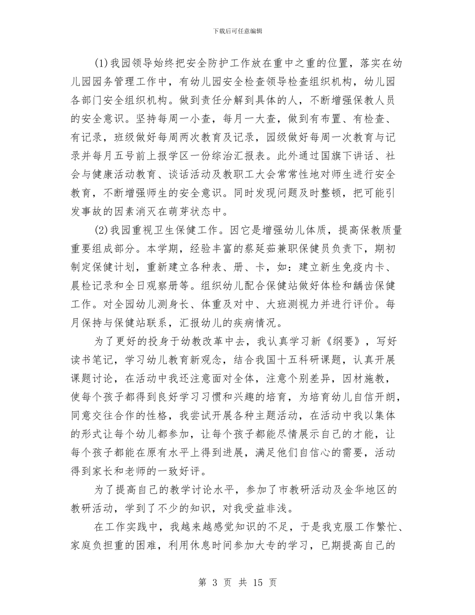 幼儿园教师自我鉴定范文4篇与幼儿园教师节庆祝活动策划汇编_第3页
