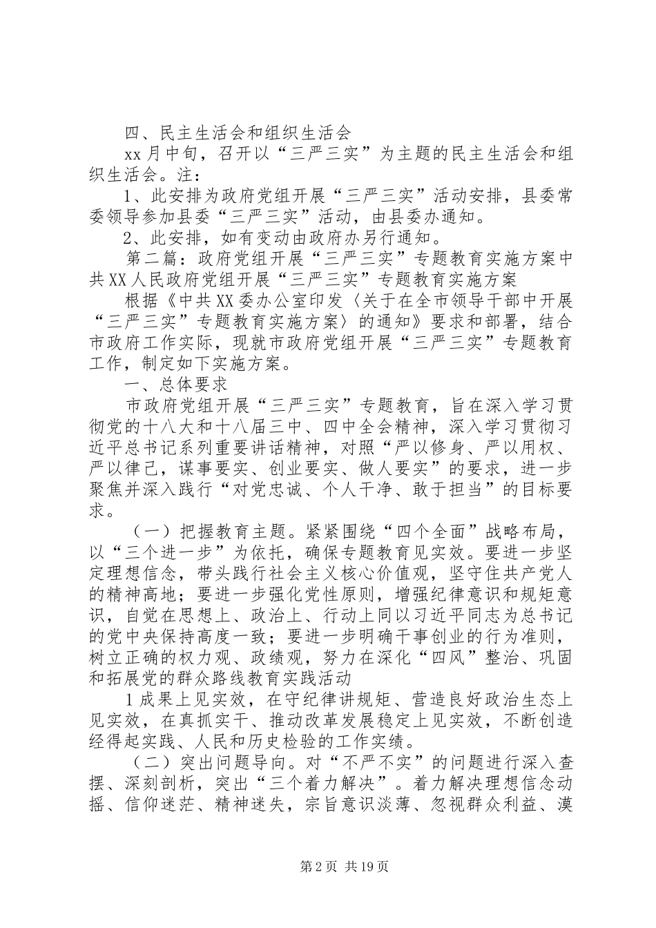 政府党组“三严三实”活动安排[最终定稿]_第2页