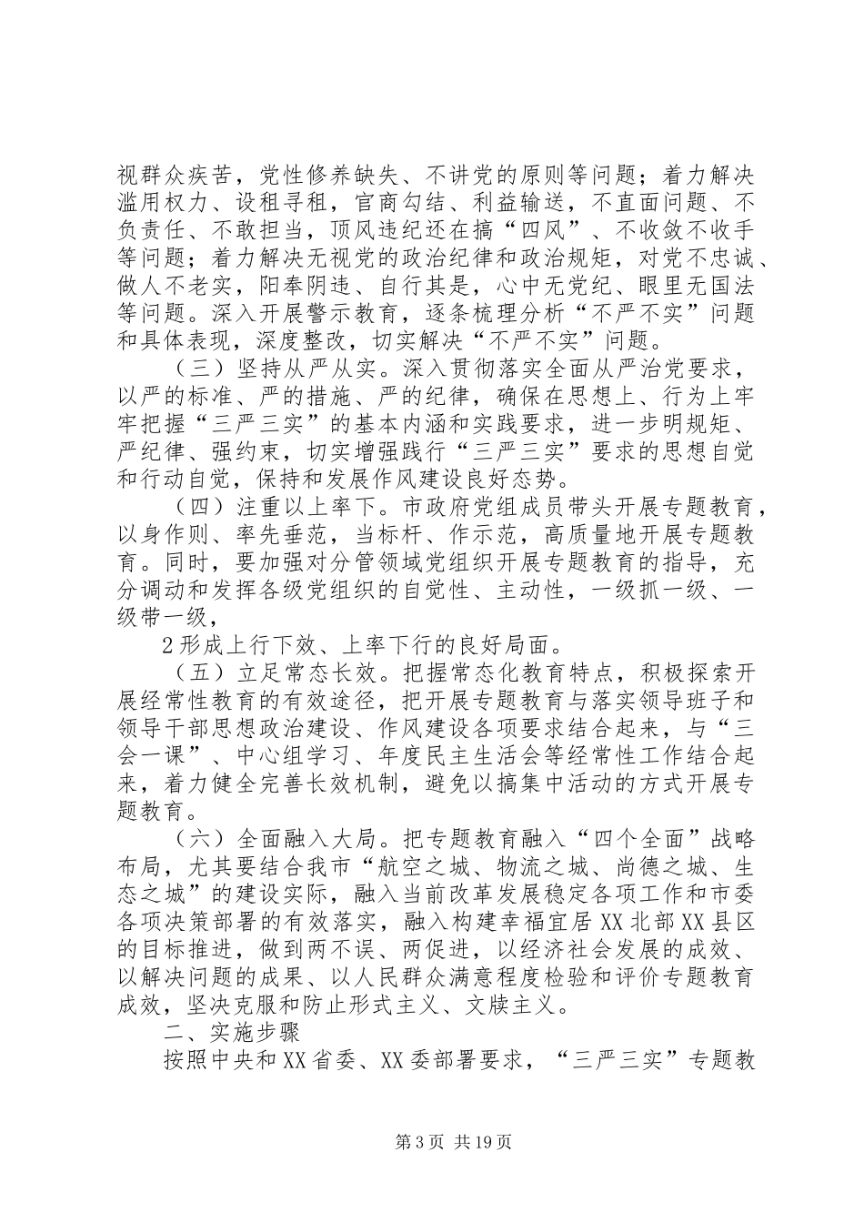 政府党组“三严三实”活动安排[最终定稿]_第3页