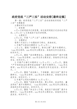 政府党组“三严三实”活动安排[最终定稿]
