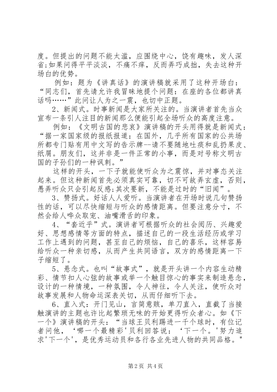 演讲稿开场白的一些技巧与演讲稿开场白的技巧五篇_第2页
