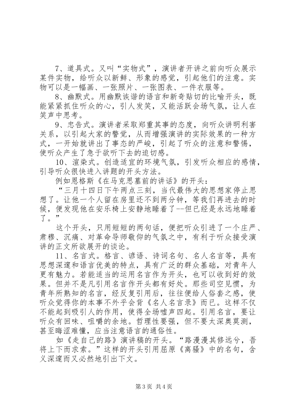 演讲稿开场白的一些技巧与演讲稿开场白的技巧五篇_第3页