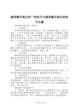 演讲稿开场白的一些技巧与演讲稿开场白的技巧五篇