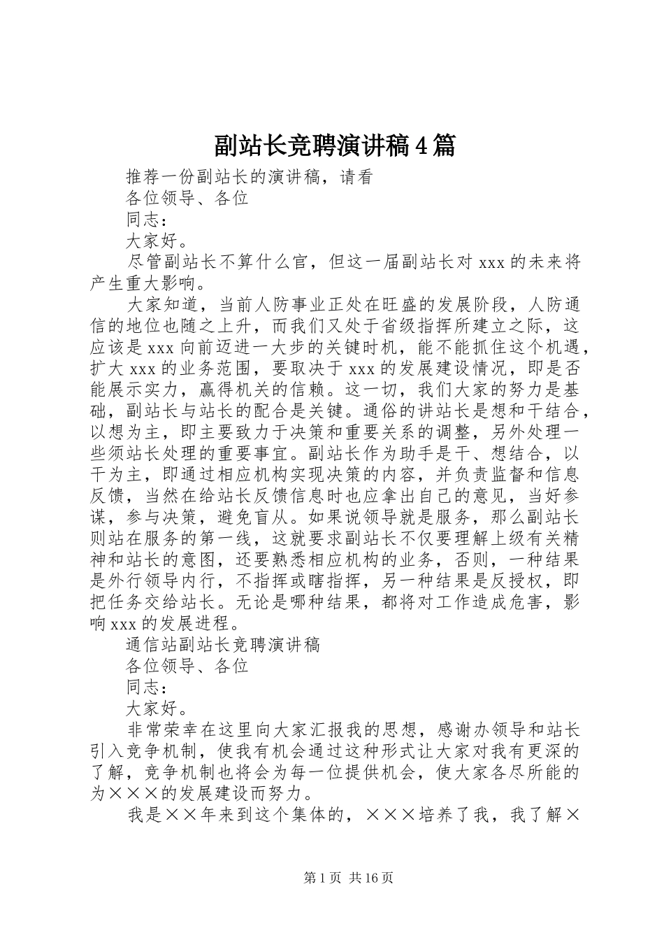 副站长竞聘演讲稿4篇_第1页