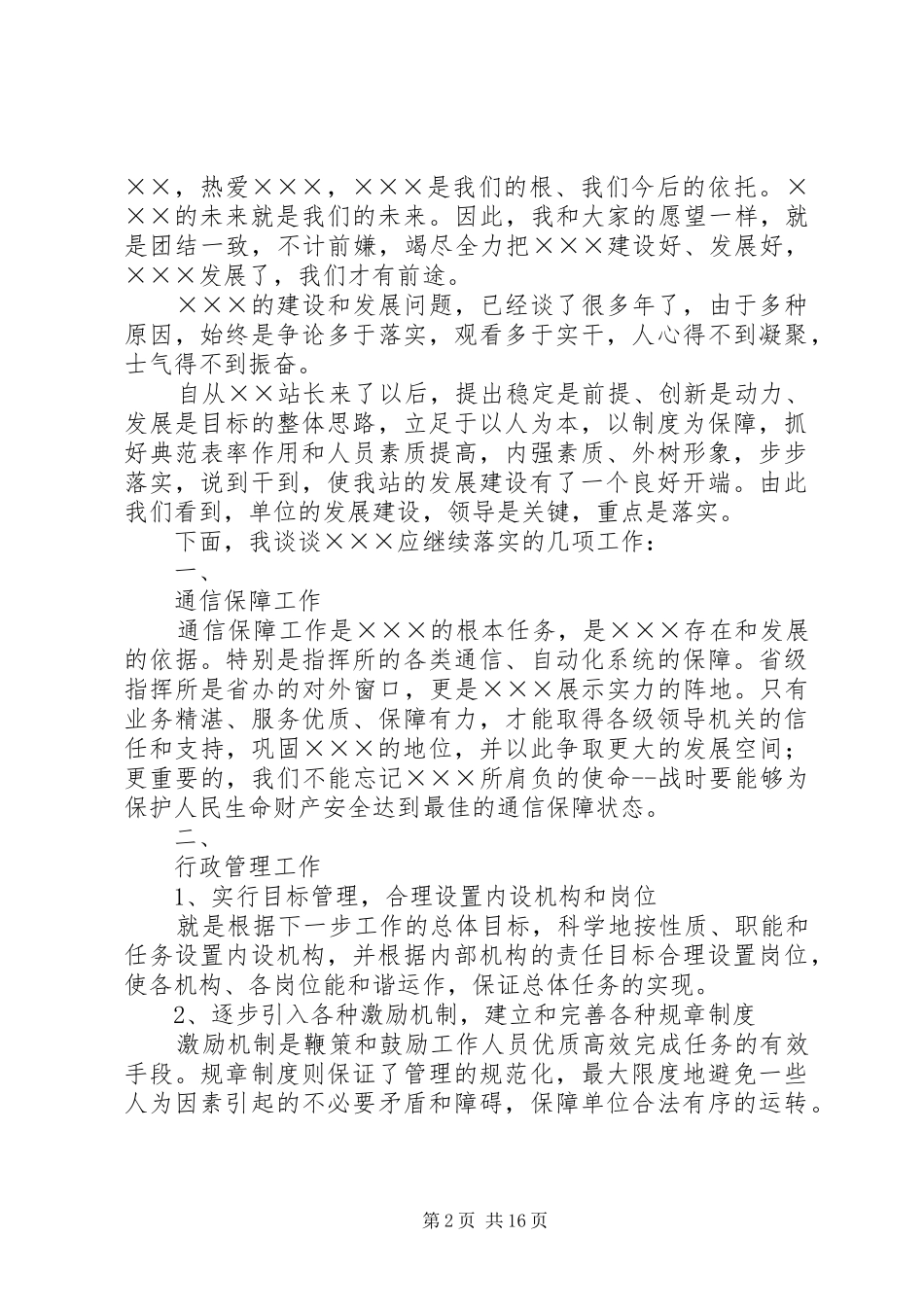 副站长竞聘演讲稿4篇_第2页