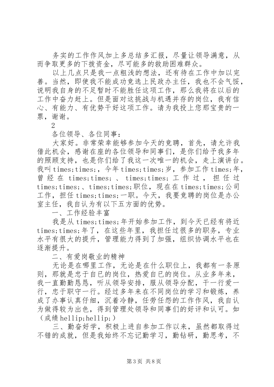 竞聘主任演讲稿精选三篇_第3页