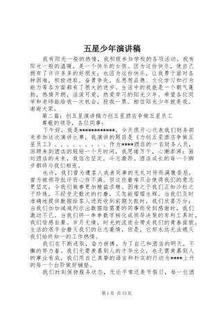 五星少年演讲稿