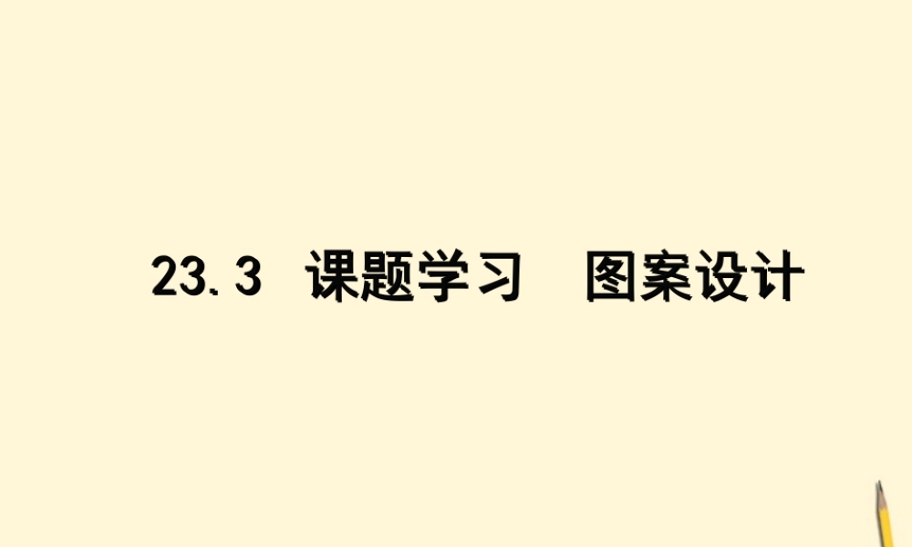 九年级数学(图案设计)课件