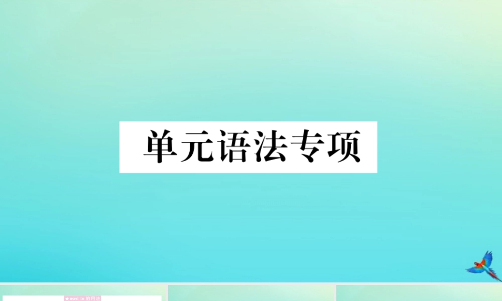九年级英语全册 Unit 4 I used to be afraid of the dark单元语法专项习题课件 (新版)人教新目标版 课件