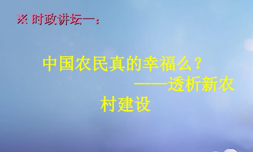 九年级政治全册 第二单元 五星红旗我为你骄傲 第4课 全民共同致富 社会主义新农村建设素材 鲁教版 素材