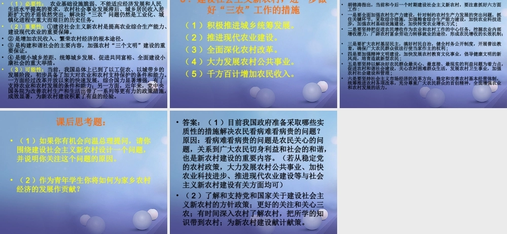 九年级政治全册 第二单元 五星红旗我为你骄傲 第4课 全民共同致富 社会主义新农村建设素材 鲁教版 素材