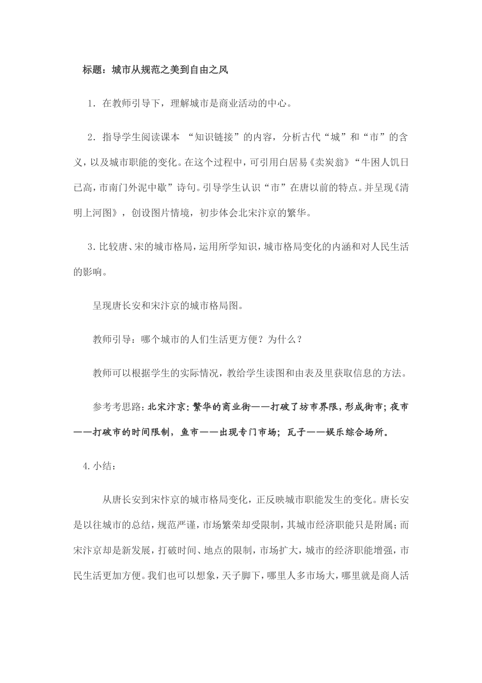 《农耕时代的商业与城市》教学设计_第3页