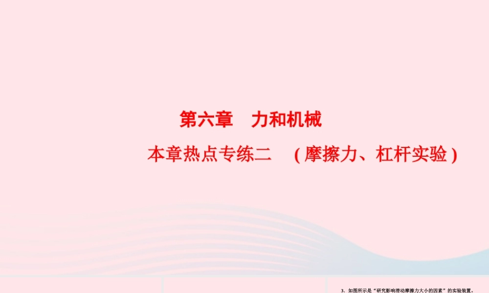 八年级物理下册 第6章 力和机械本章热点专练二(摩擦力 杠杆实验)课件 (新版)粤教沪版 课件