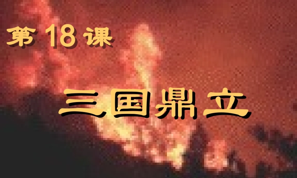 中学七年级历史上册(第18课 三国鼎立)课件 新人教版 学案-2