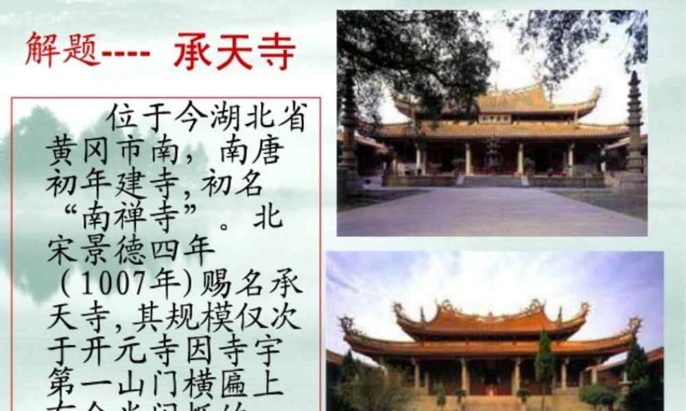 八年级语文上册 23(记承天寺夜游)图片课件 语文版 课件