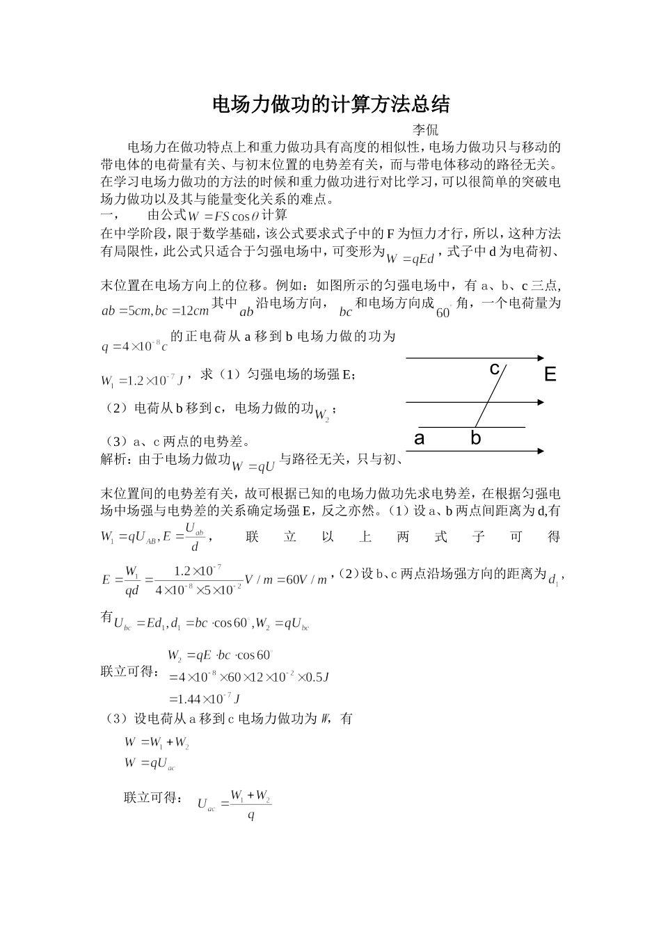电场力做功的计算方法_第1页