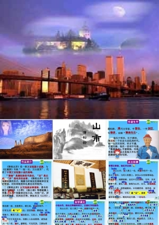 七年级语文上册 第山市)课件 人教新课标版 课件