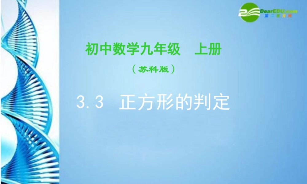 九年级数学上册 33平行四边形、矩形、菱形、正方形的性质和判定(第7课时)课件 苏科版 课件