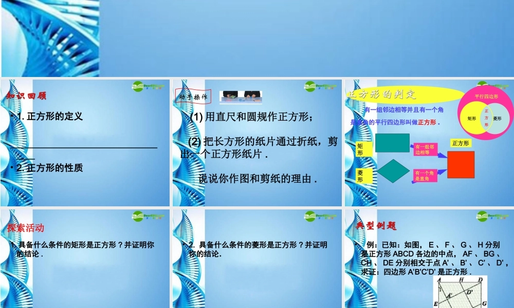 九年级数学上册 33平行四边形、矩形、菱形、正方形的性质和判定(第7课时)课件 苏科版 课件