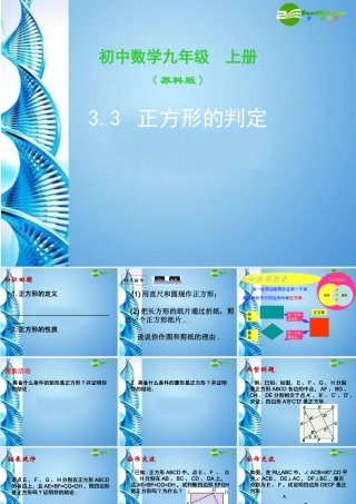 九年级数学上册 33平行四边形、矩形、菱形、正方形的性质和判定(第7课时)课件 苏科版 课件