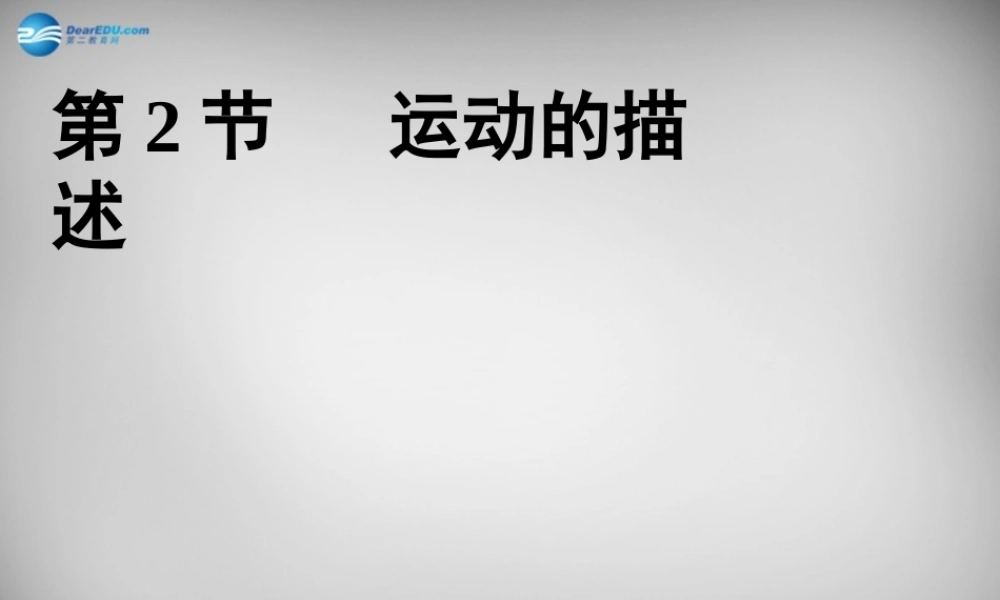 八年级物理上册 1.2 运动的描述课件1 (新版)新人教版 课件