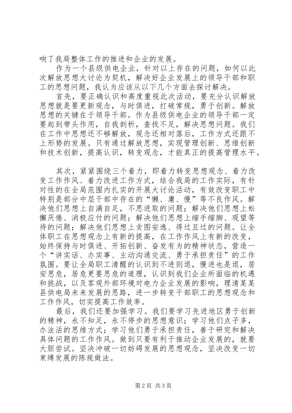 供电局解放思想大讨论发言_第2页