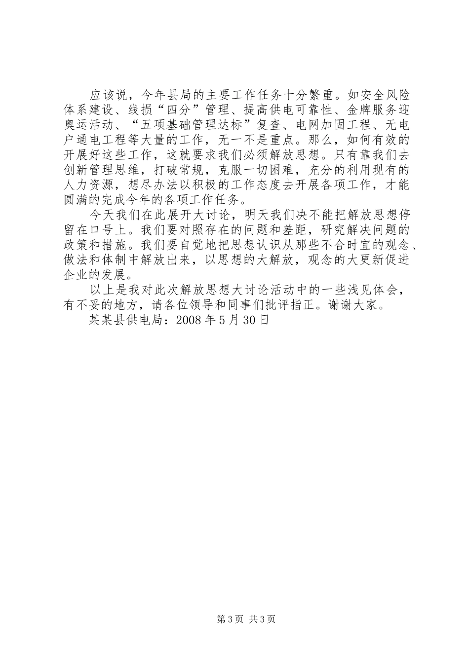 供电局解放思想大讨论发言_第3页
