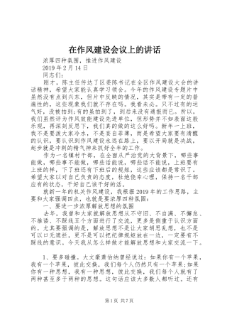 在作风建设会议上的讲话