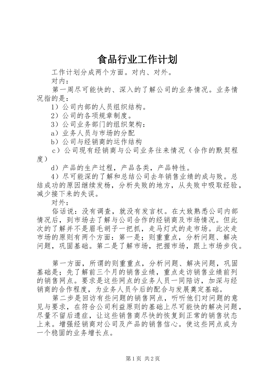 食品行业工作计划_第1页