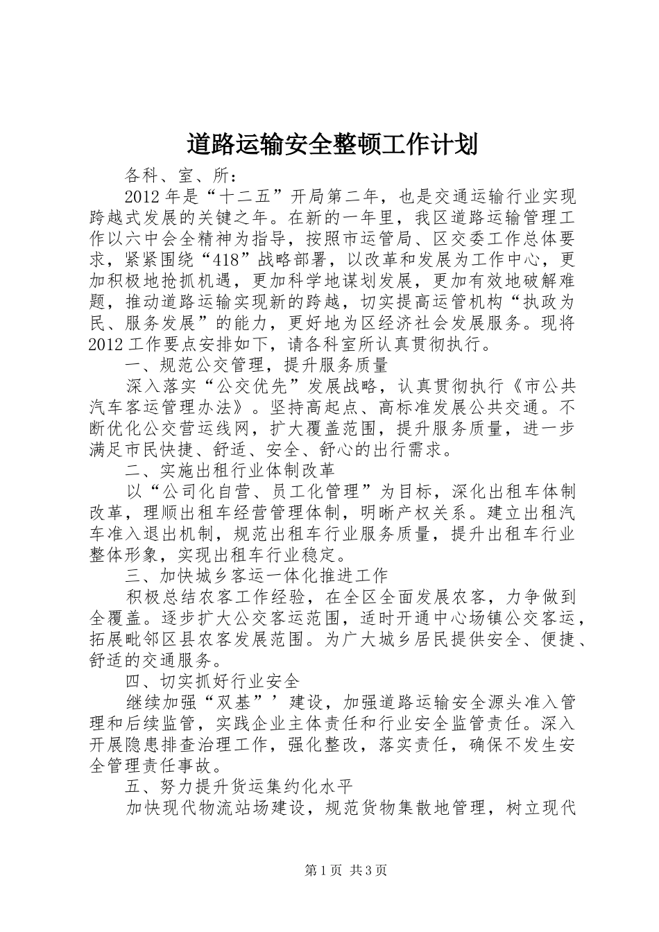 道路运输安全整顿工作计划_第1页
