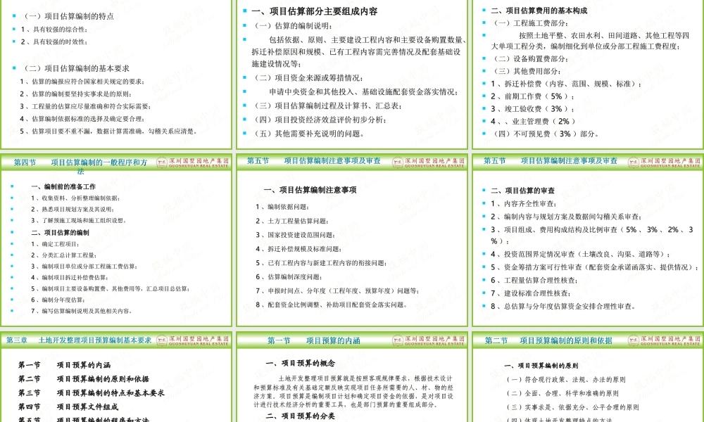 国墅园地产-土地开发整理估算预算管理