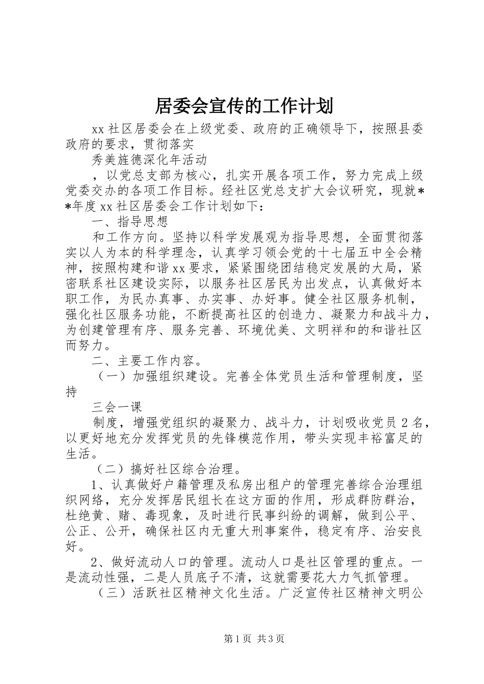 居委会宣传的工作计划_第1页