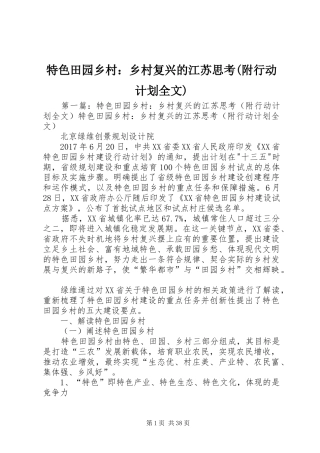 特色田园乡村：乡村复兴的江苏思考(附行动计划全文)