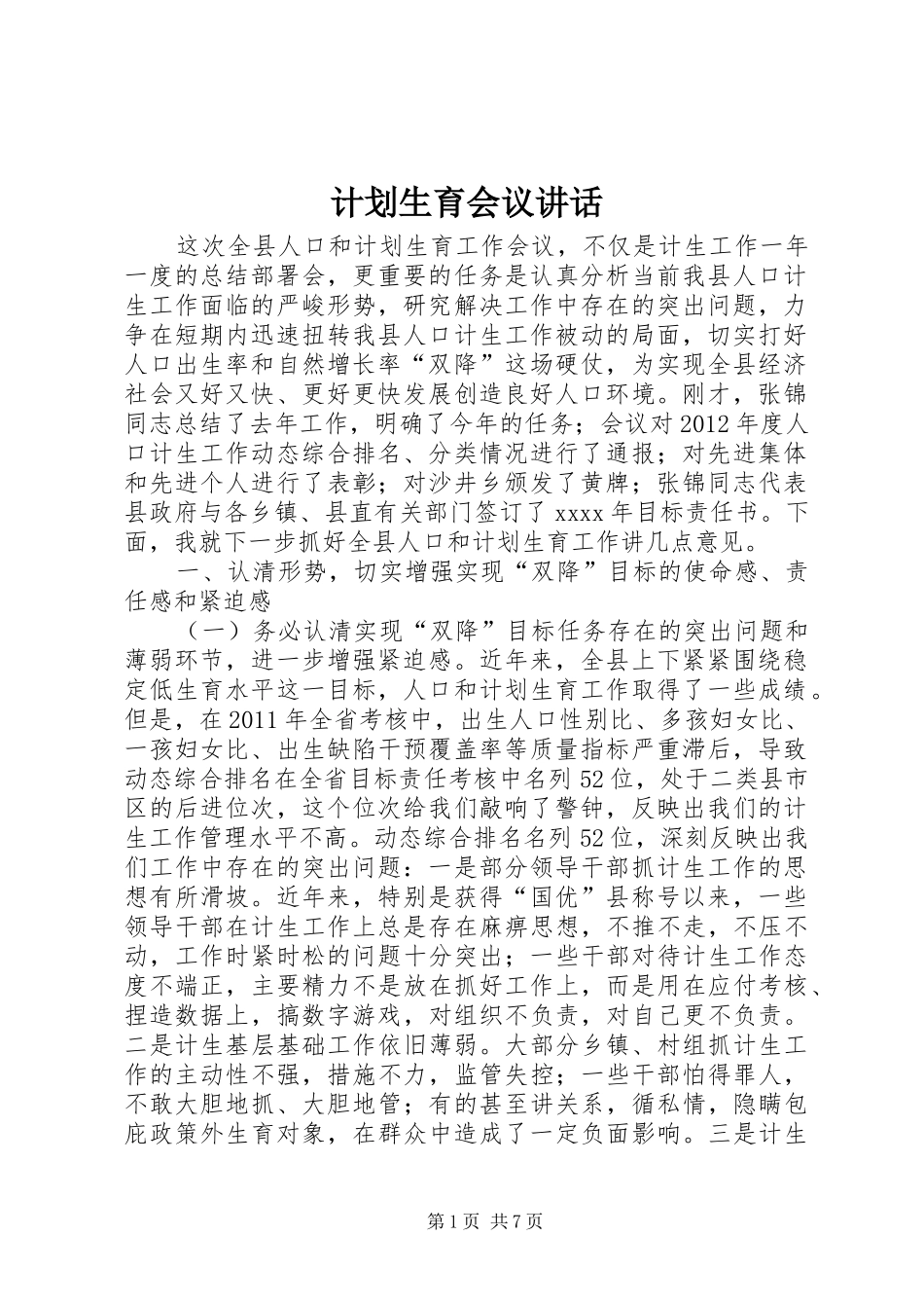 计划生育会议讲话_第1页