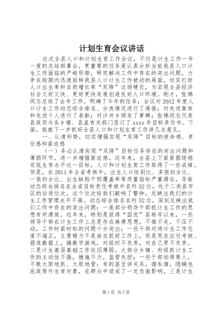计划生育会议讲话