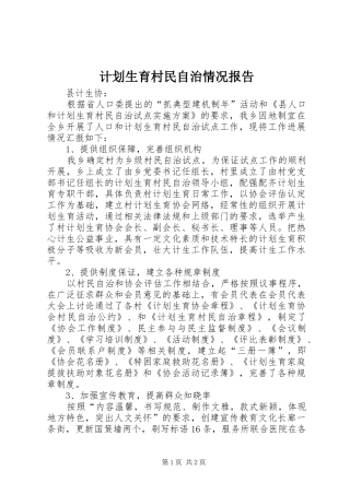 计划生育村民自治情况报告