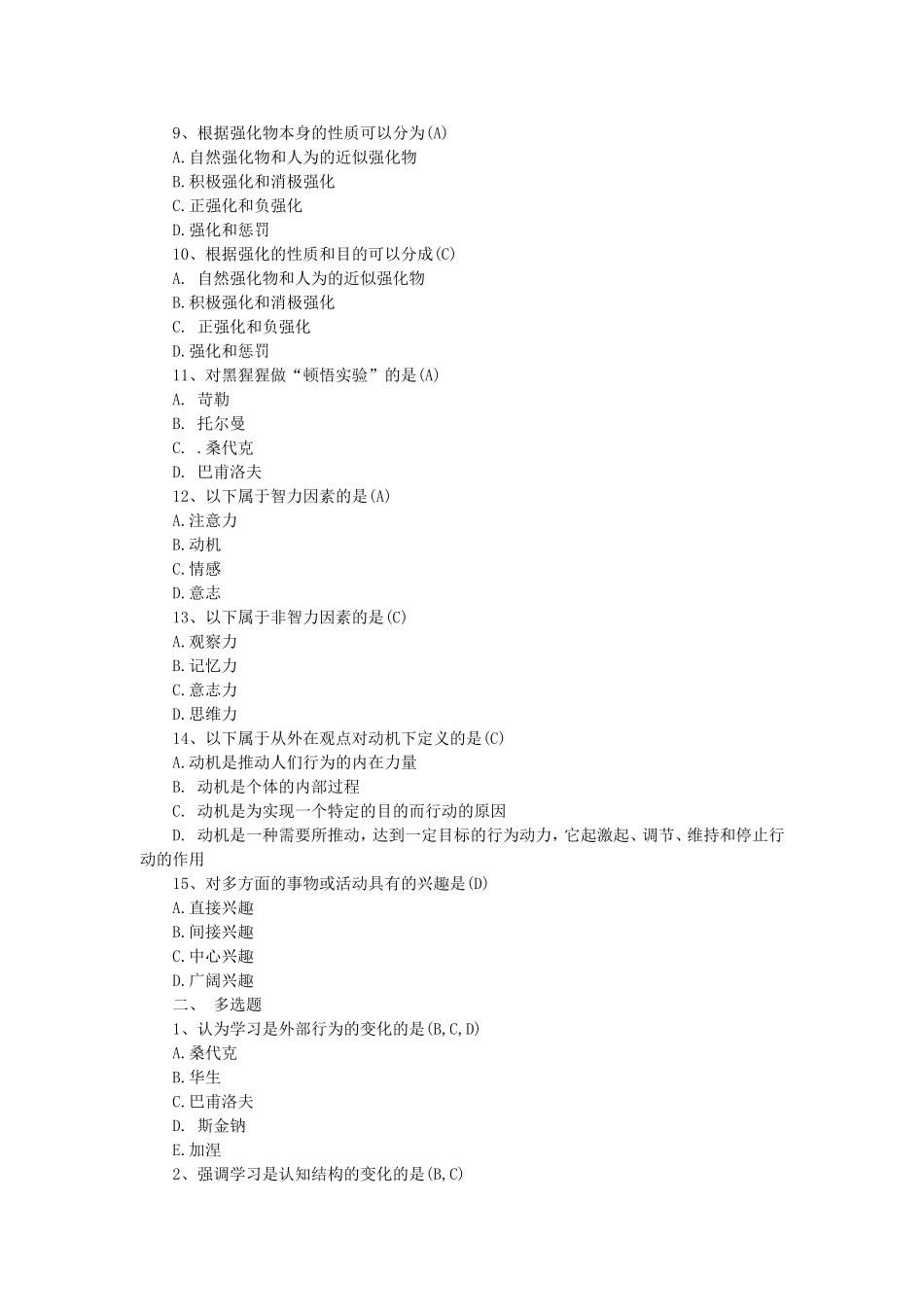 2010年教师资格证心理学考试模拟试题及答案_第2页