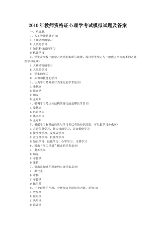 2010年教师资格证心理学考试模拟试题及答案