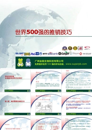 世界500强的推销技巧第六课