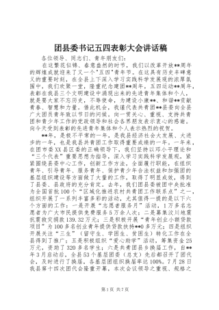 团县委书记五四表彰大会讲话稿