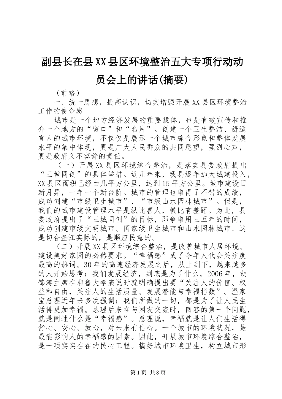 副县长在县XX县区环境整治五大专项行动动员会上的讲话(摘要)_第1页