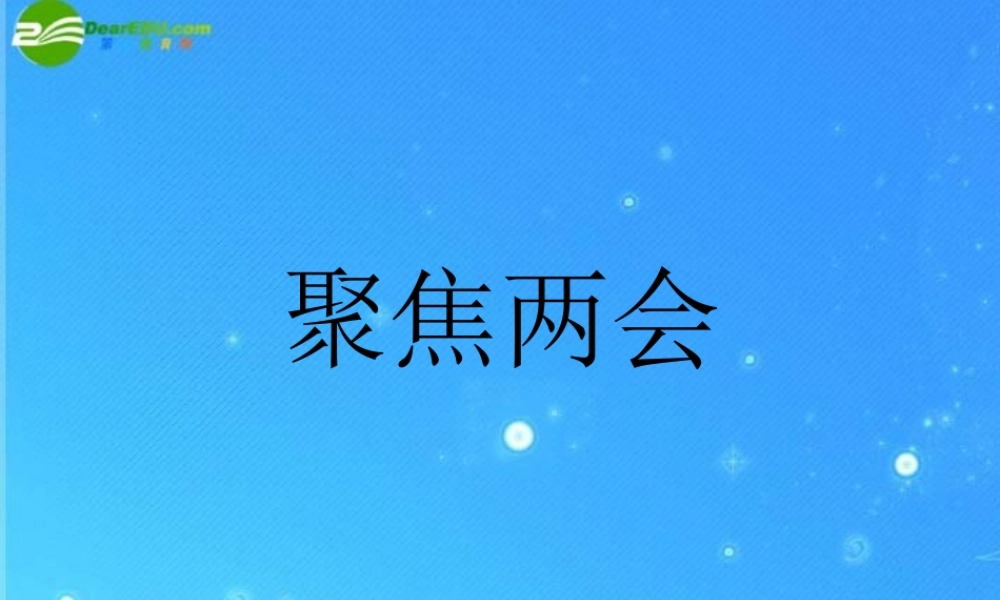九年级政治 聚焦两会 课件 教科版 课件