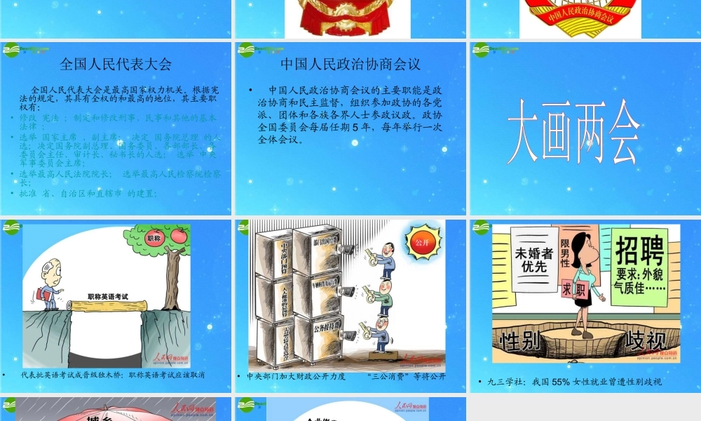 九年级政治 聚焦两会 课件 教科版 课件