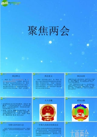 九年级政治 聚焦两会 课件 教科版 课件